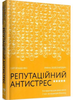 Репутаційний антистрес. Інструктор для власників і топ-менеджерів бізнесу