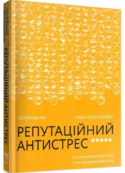 Репутаційний антистрес. Інструктор для власників і топ-менеджерів бізнесу