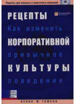 Рецепты корпоративной культуры