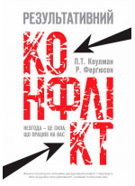 Результативний конфлікт