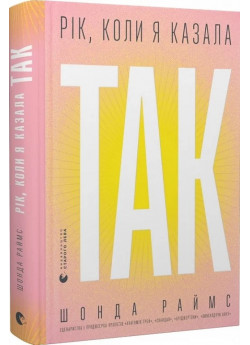 Рік, коли я казала «ТАК»