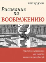 Рисование по воображению