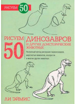 Рисуем 50 динозавров и других доисторических животных