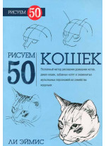 Рисуем 50 кошек