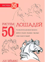 Рисуем 50 лошадей