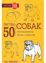 Рисуем 50 собак
