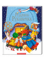 Різдвяна рукавичка