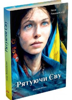 Рятуючи Єву