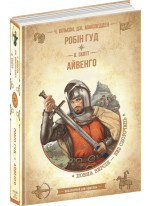 Робін Гуд. Айвенго