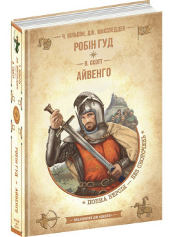 Робін Гуд. Айвенго