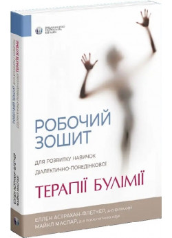 Робочий зошит для розвитку навичок діалектично-поведінкової терапії булімії