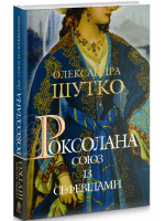 Роксолана. Союз із сефевідами. Книга 3