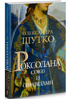 Роксолана. Союз із сефевідами. Книга 3