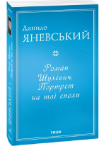 Роман Шухевич. Портрет на тлі епохи