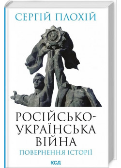 Російсько-українська війна. Повернення історії