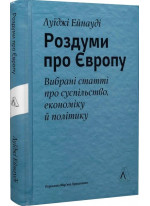 Роздуми про Європу. Вибрані статті про суспільство, економіку й політику