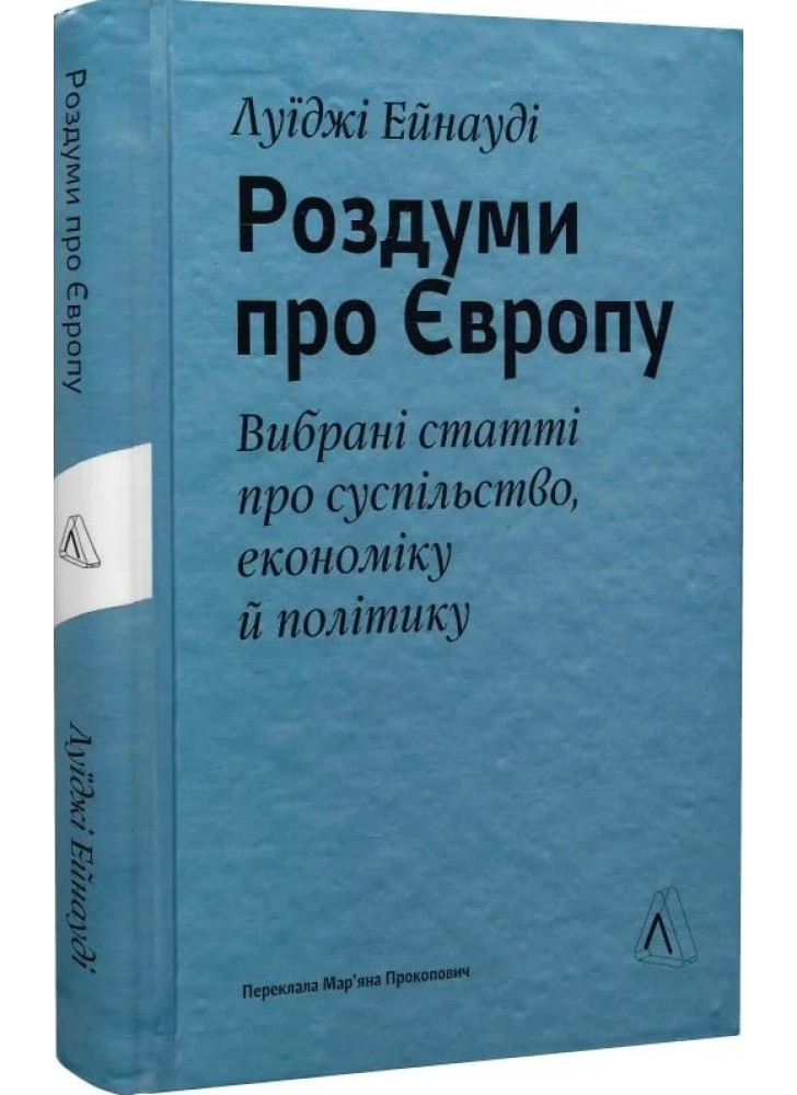 Роздуми про Європу. Вибрані статті про суспільство, економіку й політику