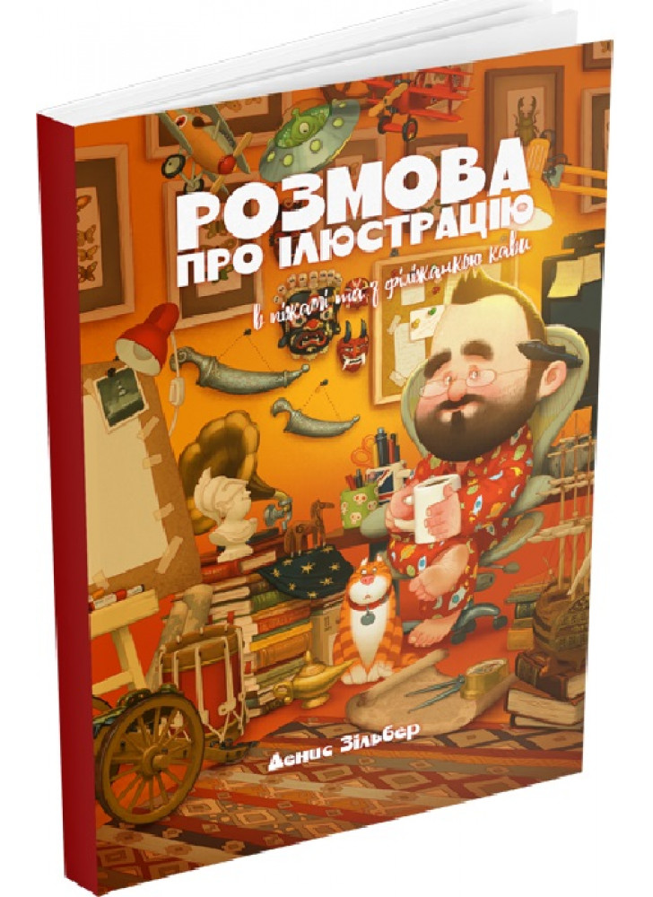 Розмова про ілюстрацію в піжамі та з філіжанкою кави