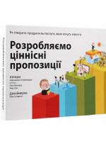 Розробляємо ціннісні пропозиції. Як створити продукти та послуги, яких хочуть клієнти