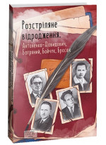 Розстріляне відродження. Антоненко-Давидович, Багряний, Бойчук, Брасюк