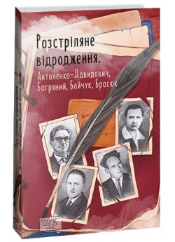 Розстріляне відродження. Антоненко-Давидович, Багряний, Бойчук, Брасюк