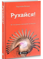 Рухайся. Як тіло формує наші думки та почуття
