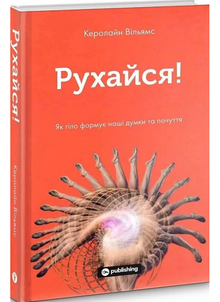 Рухайся. Як тіло формує наші думки та почуття