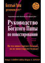 Руководство богатого папы по инвестированию (4-е издание)
