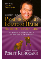 Руководство богатого папы по инвестированию