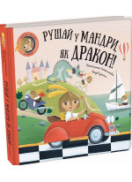 Рушай у мандри, як дракон!