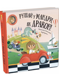 Рушай у мандри, як дракон!