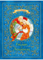 Руслан и Людмила