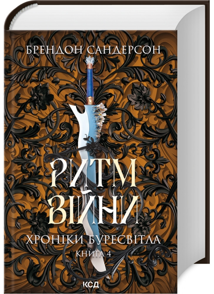 Ритм війни. Хроніки Буресвітла
