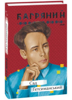 Сад Гетсиманський