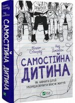 Самостійна дитина. Як навчити дітей упорядковувати власне життя