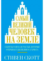 Самый великий человек на земле