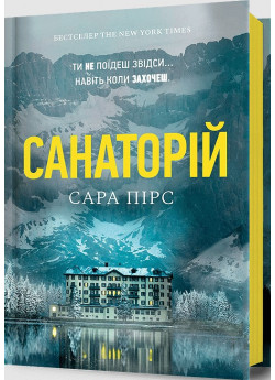 Санаторій
