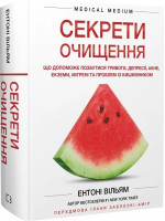 Секрети очищення. Що допоможе позбутися тривоги, депресії, акне, екземи, мігрені та проблем із кишківником