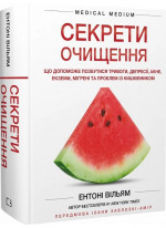 Секрети очищення. Що допоможе позбутися тривоги, депресії, акне, екземи, мігрені та проблем із кишківником