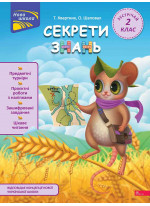 Секрети знань. Зустрічай 2 клас