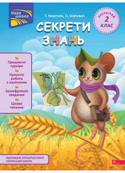 Секрети знань. Зустрічай 2 клас