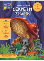 Секрети знань. Зустрічай 3 клас