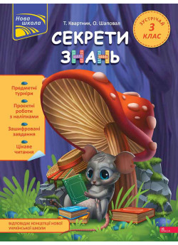 Секрети знань. Зустрічай 3 клас