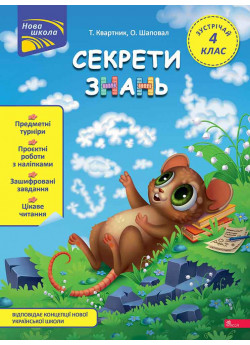 Секрети знань. Зустрічай 4 клас