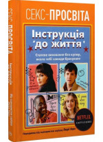 Секс-просвіта. Інструкція до життя. Статеве виховання без купюр, якого тобі завжди бракувало