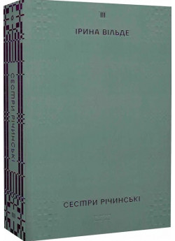 Сестри Річинські. Том 3