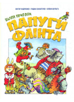 Шалені пригоди папуги Флінта