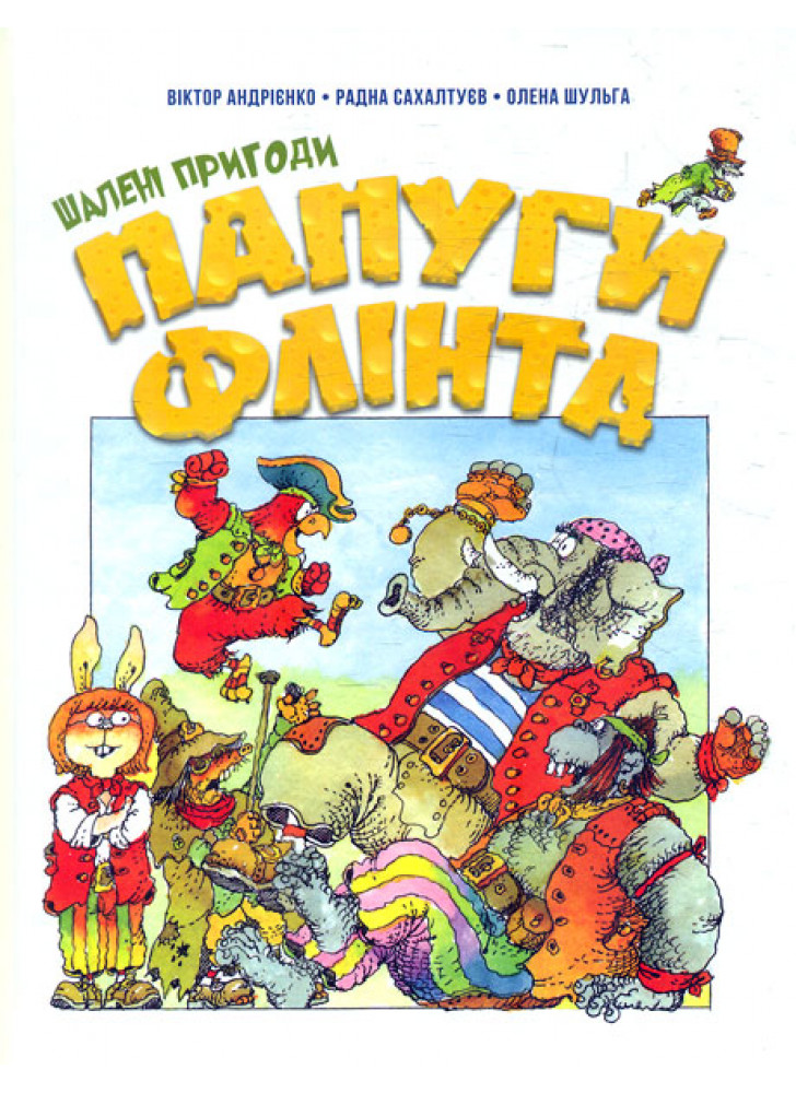 Шалені пригоди папуги Флінта