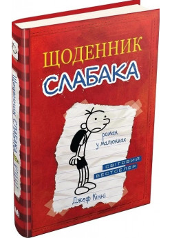 Щоденник слабака