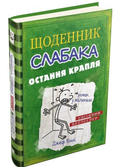 Щоденник слабака. Книга 3. Остання крапля